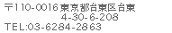 〒124-0001 東京都葛飾区小菅4-5-10 TEL: 035629-9526